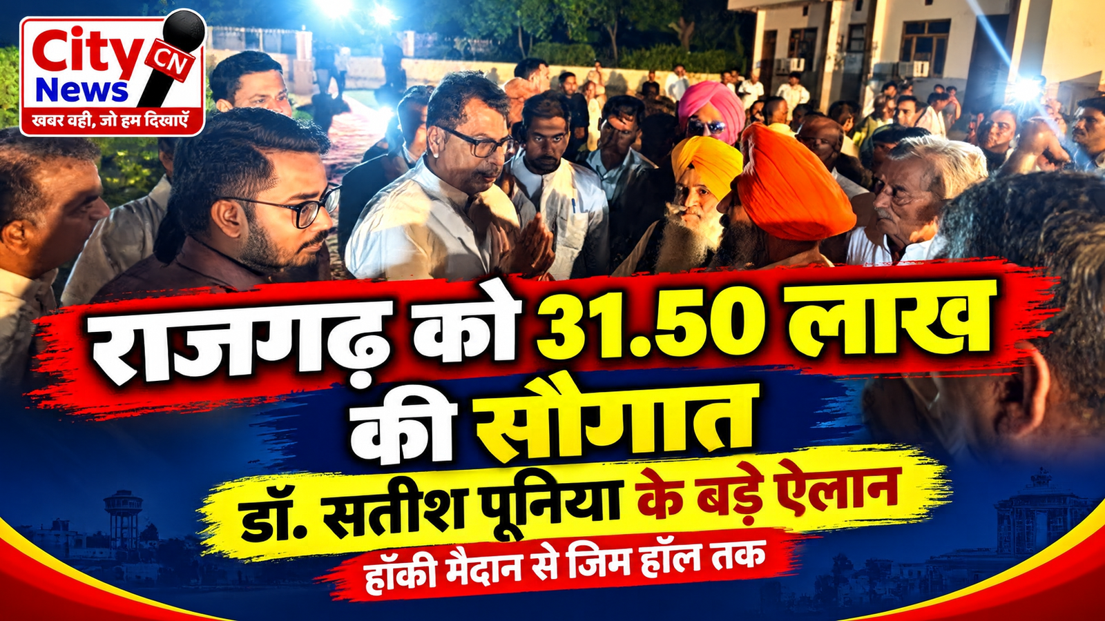 राजगढ़ को 31.50 लाख की सौगात, डॉ. सतीश पूनिया ने हॉकी मैदान से जिम हॉल तक किए बड़े ऐलान